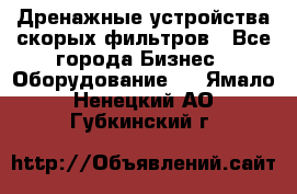 Дренажные устройства скорых фильтров - Все города Бизнес » Оборудование   . Ямало-Ненецкий АО,Губкинский г.